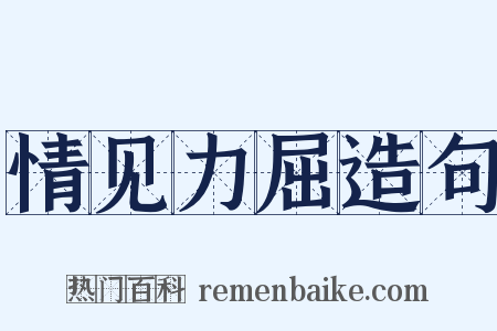 情见力屈造句是什么意思的图片